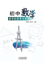 初中数学教学的思考与研究