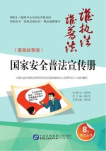 国家安全普法宣传册 漫画故事版