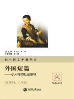 初中语文专题学习·外国短篇 小人物的社会意味