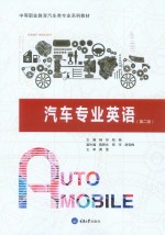 汽车专业英语 第2版