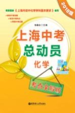 上海中考总动员 化学 考点全解版 2018版