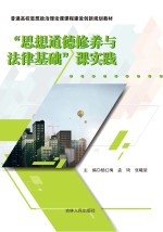 “思想道德修养与法律基础”课实践 学做一体化