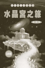 改运王睿智系列 水晶宫之旅