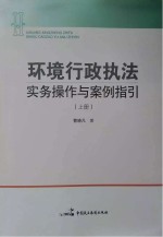 环境行政执法实务操作与案例指引 上