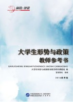 大学生形势与政策教师参考书 2016秋季版