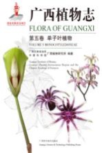 广西植物志 第5卷 单子叶植物