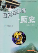 探究与训练 历史 八年级 上学期