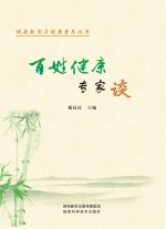 百姓健康专家谈 1
