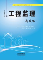 工程监理新攻略