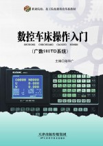 数控车床操作入门(广数980TD系统)