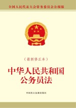 中华人民共和国公务员法 最新修正本