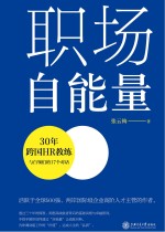 职场自能量 30年跨国HR教练与白领们的17个对话