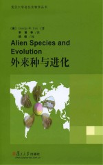 外来种与进化 外来植物、动物、微生物及与其相互作用土著物种的进化生态