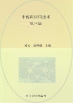 中兽医应用技术 第3版