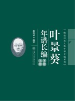叶景葵年谱长编 上下