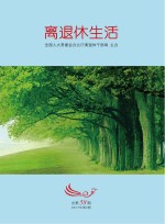 离退休生活 第58期