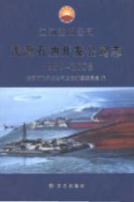 浅海石油开发公司志 1989-2008