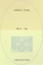 农村统计工作实务