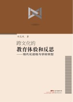 跨文化的教育体验和反思 现代化进程与学校转型