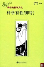 科学有性别吗?