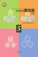 农业机械、农村能源 5