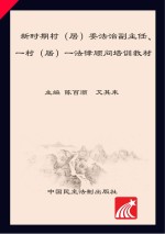 新时期村(居)委法治副主任一村(居)一法律顾问培训教材