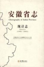安徽省志 统计志 1986-2005