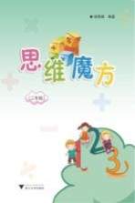 思维魔方 二年级