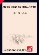有效沟通与团队合作