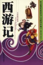 语文新课标必读丛书 西游记 美绘少年版