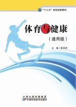 体育与健康 通用版