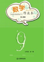 数学作业本 九年级 全1册 人教版