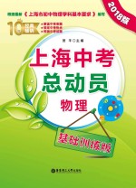 上海中考总动员 物理 基础训练版 2018版