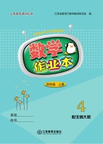 数学作业本 四年级 上 北师大版