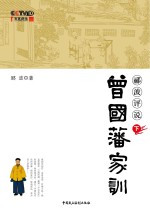 郦波评说曾国藩家训 下