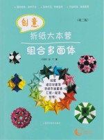 创意折纸大本营 组合多面体 第2版