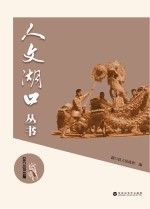 人文湖口丛书 民俗篇