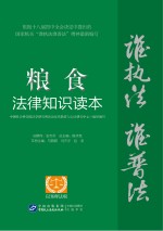 粮食法律知识读本 以案释法版