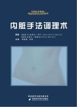 内脏手法调理术