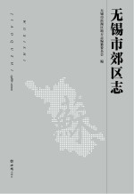 无锡市郊区志 1986-2000