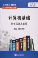 计算机基础历年真题及解析