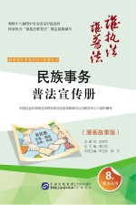 民族事务普法宣传册 漫画故事版