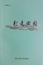 燕尾洲文丛 行走田园