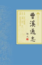 岭南古寺志丛刊 曹溪通志