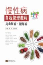 慢性病自我管理教程 高血压病 糖尿病