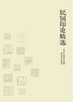 民国印论精选