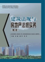 建筑法规与房地产法规实务 第3版