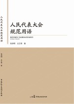 人民代表大会规范用语