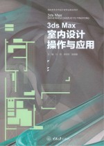 3ds Max室内设计操作与应用