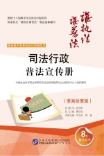司法行政普法宣传册 漫画故事版
